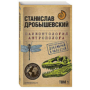 Палеонтология антрополога. Том 1. Докембрий и палеозой