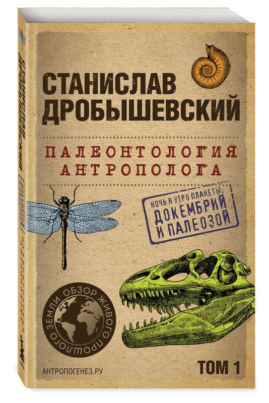 Палеонтология антрополога. Том 1. Докембрий и палеозой