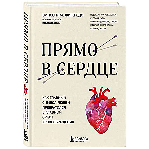 Прямо в сердце. Как главный символ любви превратился в главный орган кровообращения