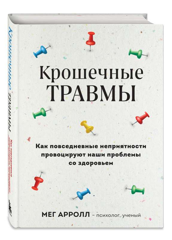 Крошечные травмы. Как повседневные неприятности провоцируют наши проблемы со здоровьем