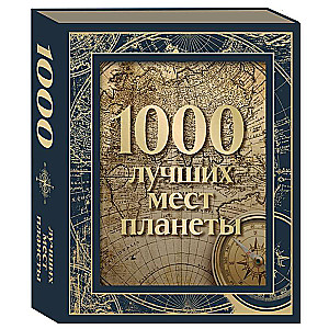 1000 лучших мест планеты 