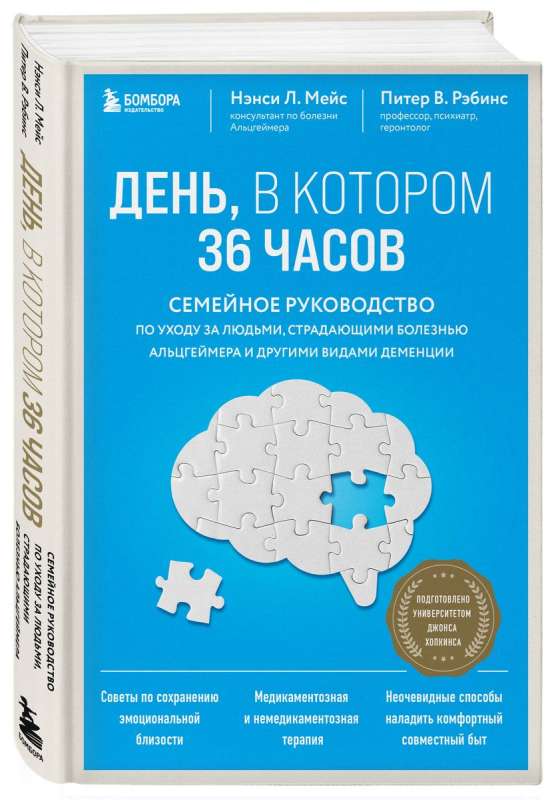 День, в котором 36 часов. Семейное руководство по уходу за людьми, страдающими болезнью Альцгеймера и другими видами деменции