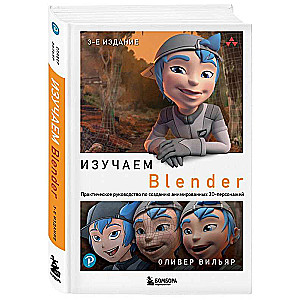 Изучаем Blender: Практическое руководство по созданию анимированных 3D-персонажей