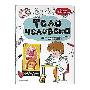Тело человека: 25 увлекательных опытов шаг за шагом