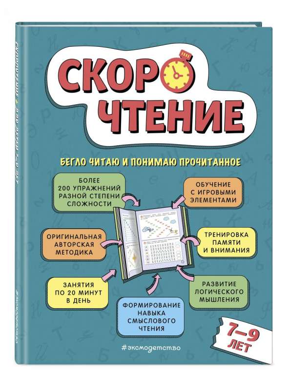 Скорочтение: для детей 7–9 лет