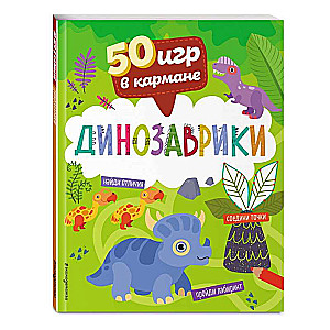 50 игр в кармане. Динозаврики