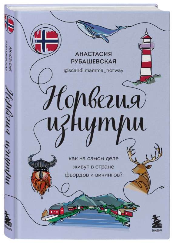 Норвегия изнутри. Как на самом деле живут в стране фьордов и викингов?