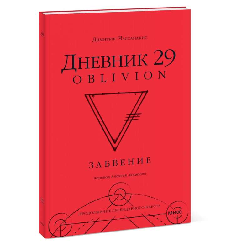 Дневник 29. Забвение