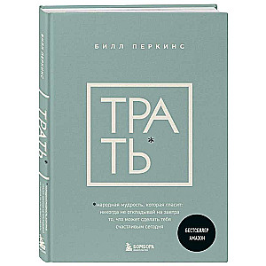 Трать. Народная мудрость, которая гласит: не откладывай никогда на завтра то, что может сделать тебя счастливым сегодня