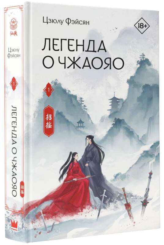 The Legend of Zhaoyao. Book 1