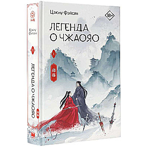 The Legend of Zhaoyao. Book 1