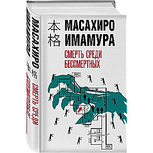 Смерть среди бессмертных