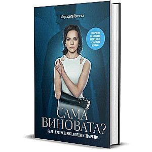 Маргарита Грачева: Сама виновата? Реальная история любви и зверства 