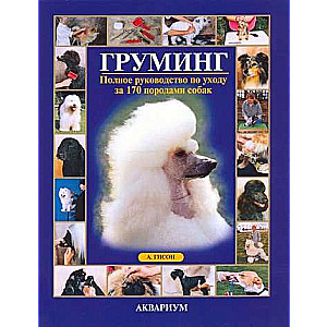 Груминг: полное руководство по уходу за 170 породами собак