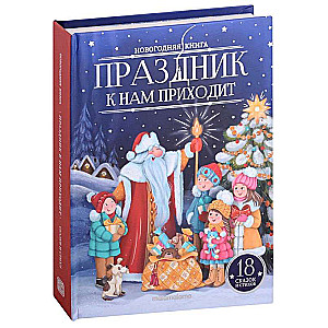 Новогодняя книга. Праздник к нам приходит