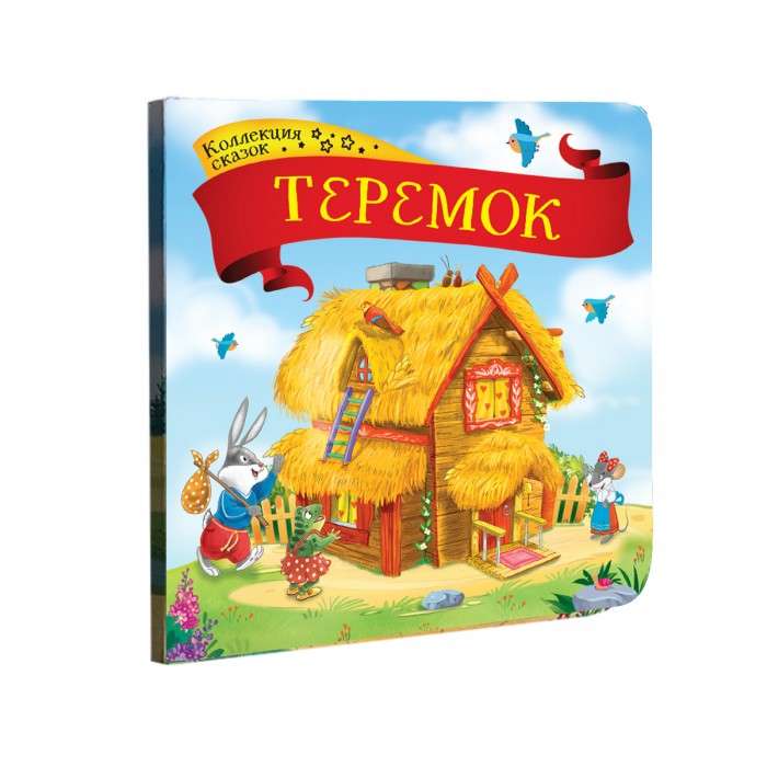 Коллекция сказок. Теремок