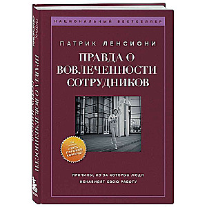 Правда о вовлеченности сотрудников