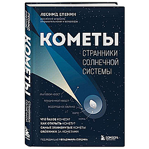 Кометы. Странники Солнечной системы