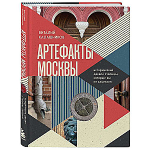 Артефакты Москвы. Исторические детали столицы, которые вы не замечали