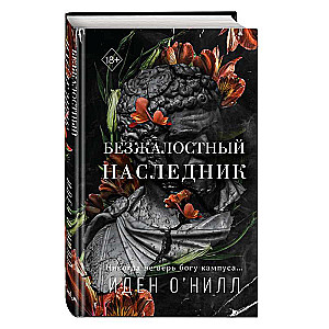 Безжалостный наследник