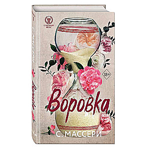 Воровка 