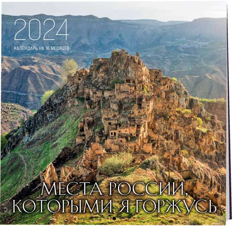 Места России, которыми я горжусь. Календарь - 2024 год, настенный, 300х300 мм