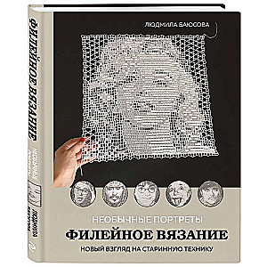 Необычные портреты. Филейное вязание. Новый взгляд на старинную технику