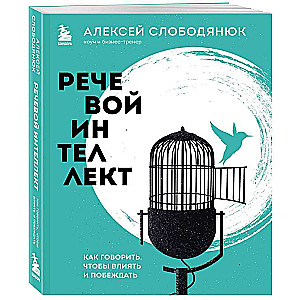 Речевой интеллект. Как говорить, чтобы влиять и побеждать