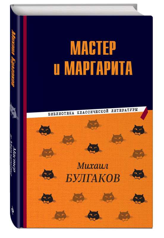 Мастер и Маргарита