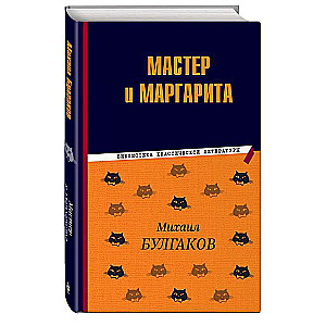 Мастер и Маргарита