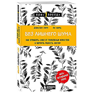 Без лишнего шума. Как оградить себя от тревожных новостей и вернуть радость жизни