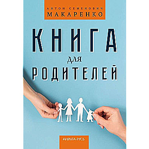 Книга для родителей