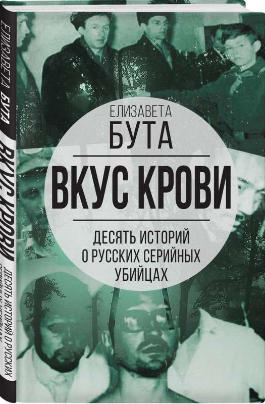 Вкус крови. Десять историй о русских серийных убийцах