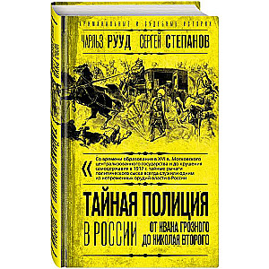 Тайная полиция в России: от Ивана Грозного до Николая Второго