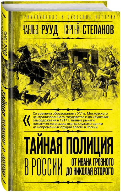 Тайная полиция в России: от Ивана Грозного до Николая Второго