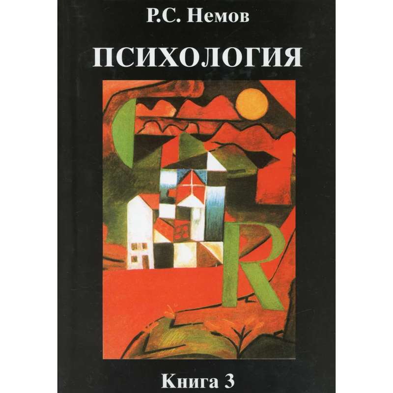 Психология. Книга 3. Психодиагностика