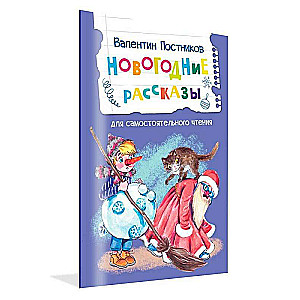 Новогодние рассказы