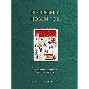 Волшебный Новый год. Секреты радостных праздников без суеты и стресса новое оформление