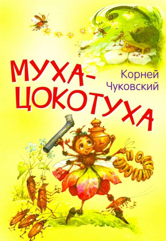 Муха-цокотуха. Сказка в стихах