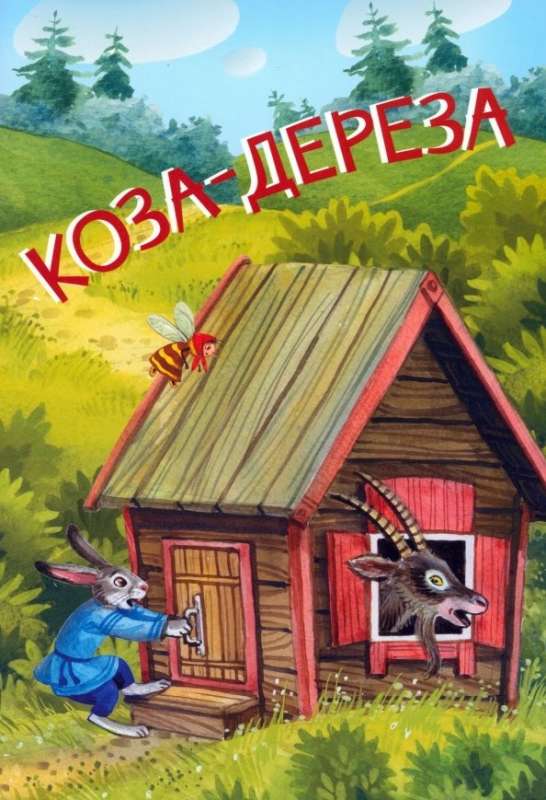 Коза-дереза. Русские народные сказки