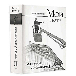 Мой театр. Книга вторая