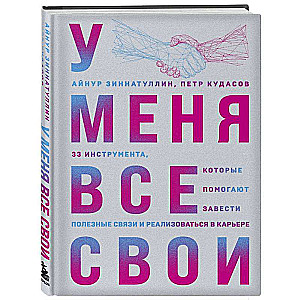 У меня все свои. 33 инструмента, которые помогают завести полезные связи и реализоваться в карьере