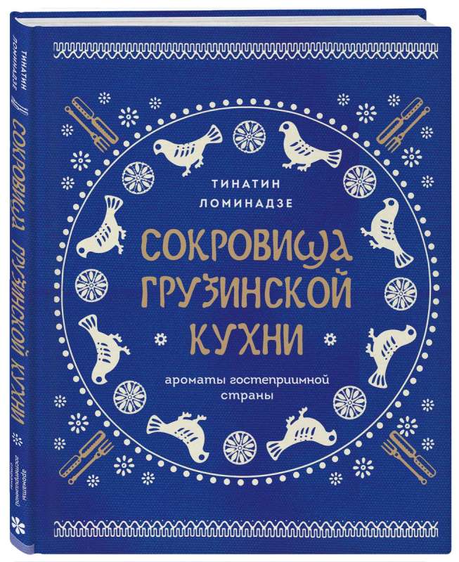 Сокровища грузинской кухни. Ароматы гостеприимной страны