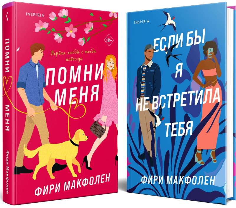 Комплект из 2-х книг. Романтические комедии Фири Макфолен Помни меня + Если бы я не встретила тебя