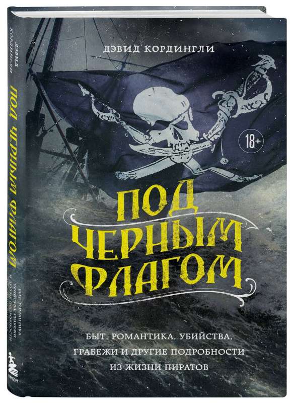 Под черным флагом: быт, романтика, убийства, грабежи и другие подробности из жизни пиратов