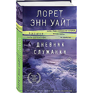 Дневник служанки