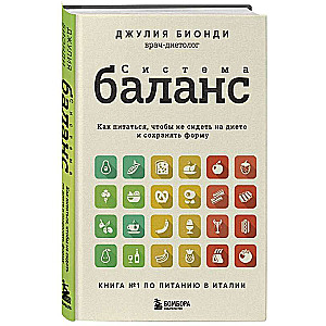 Система БАЛАНС. Как питаться, чтобы не сидеть на диете и сохранять форму