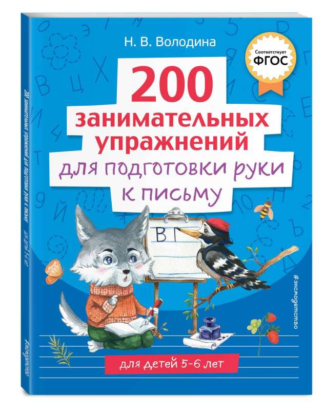 200 занимательных упражнений для подготовки руки к письму