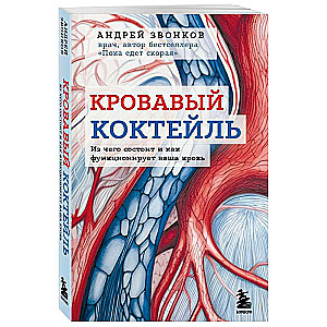 Кровавый коктейль. Из чего состоит и как функционирует ваша кровь