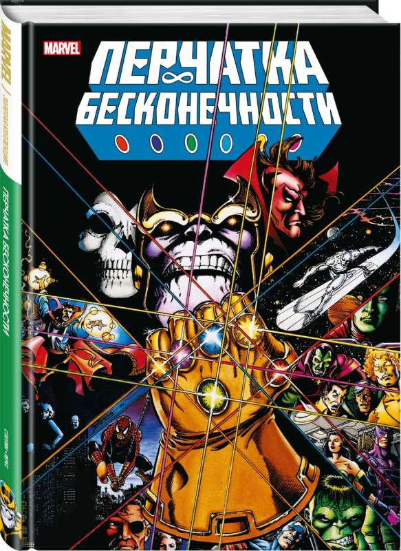 Перчатка бесконечности. Золотая коллекция Marvel